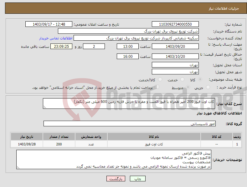 تصویر کوچک آگهی نیاز انتخاب تامین کننده-کات اوت فیوز 200 آمپر همراه با فیوز المنت و مقره با خزش فازیه زمین 600 میلی متر (تکفاز)