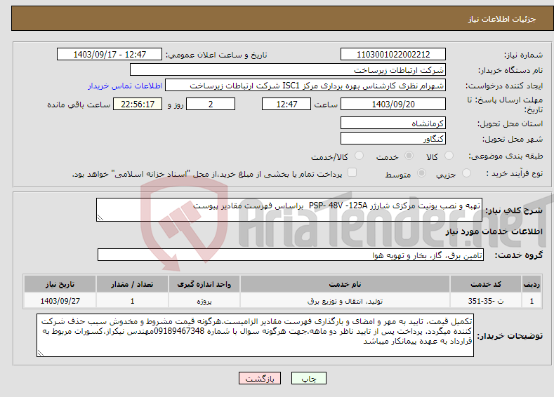 تصویر کوچک آگهی نیاز انتخاب تامین کننده-تهبه و نصب یونیت مرکزی شارژر PSP- 48V -125A براساس فهرست مقادیر پیوست 