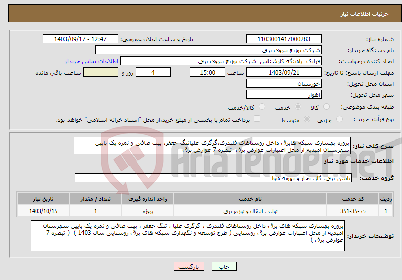 تصویر کوچک آگهی نیاز انتخاب تامین کننده-پروژه بهسازی شبکه هابرق داخل روستاهای قلندری،گرگری علیاتنگ جعفر، بیت صافی و نمره یک پایین شهرستان امیدیه از محل اعتبارات عوارض برق- تبصره 7 عوارض برق 