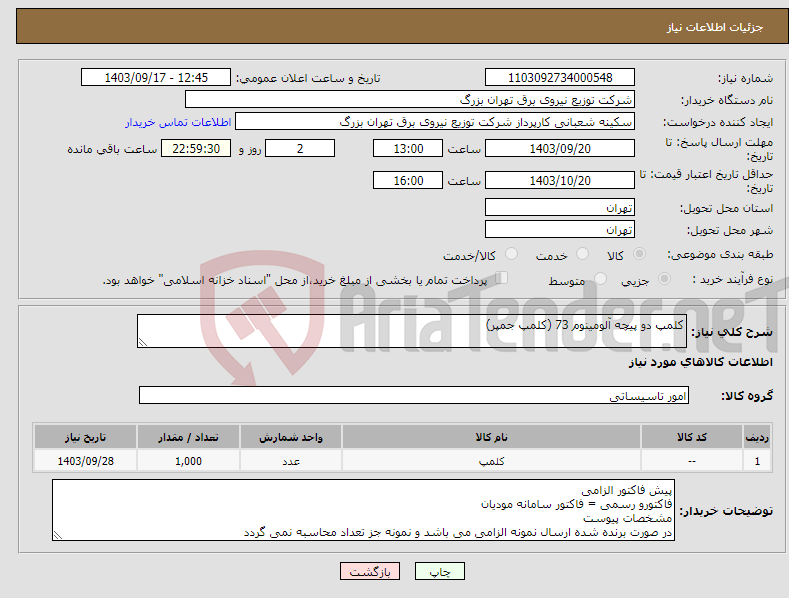 تصویر کوچک آگهی نیاز انتخاب تامین کننده-کلمپ دو پیچه آلومینوم 73 (کلمپ جمپر)