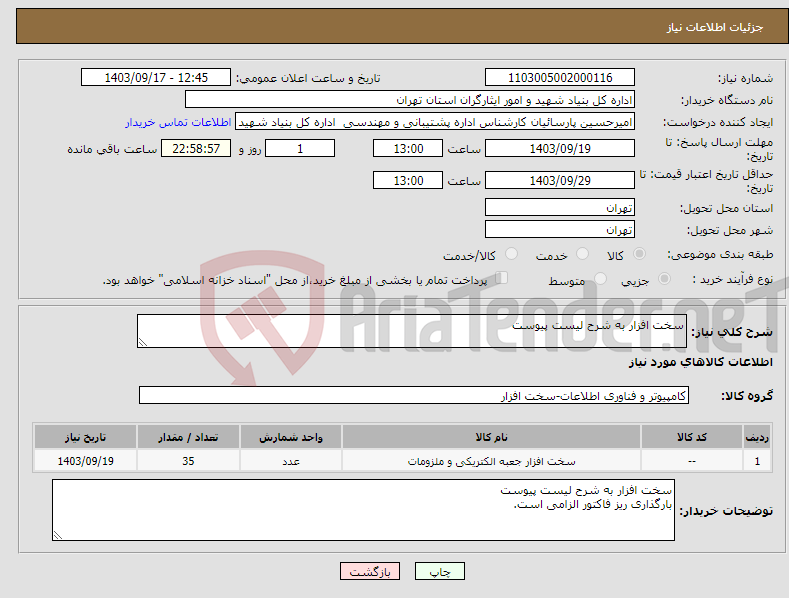 تصویر کوچک آگهی نیاز انتخاب تامین کننده-سخت افزار به شرح لیست پیوست