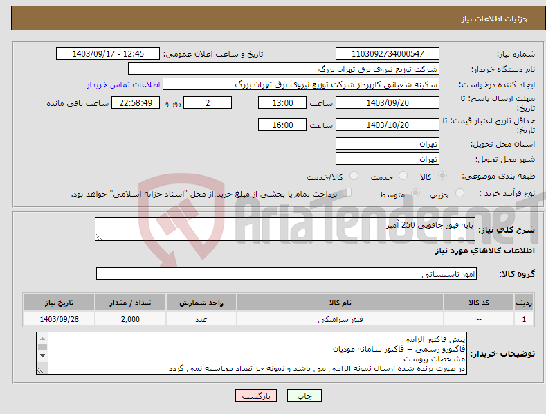 تصویر کوچک آگهی نیاز انتخاب تامین کننده-پایه فیوز چاقویی 250 آمپر