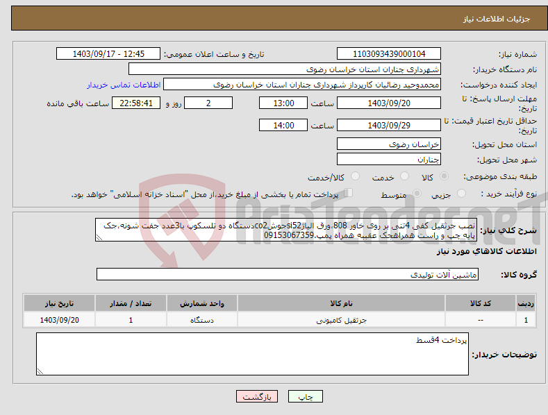 تصویر کوچک آگهی نیاز انتخاب تامین کننده-نصب جرثقیل کفی 4تنی بر روی خاور 808،ورق الیاژsi52جوشco2دستگاه دو تلسکوپ با3عدد جفت شونه،جک پایه چپ و راست همراهجک عقببه همراه پمپ.09153067359