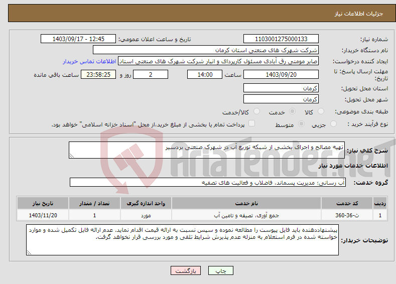 تصویر کوچک آگهی نیاز انتخاب تامین کننده-تهیه مصالح و اجرای بخشی از شبکه توزیع آب در شهرک صنعتی بردسیر