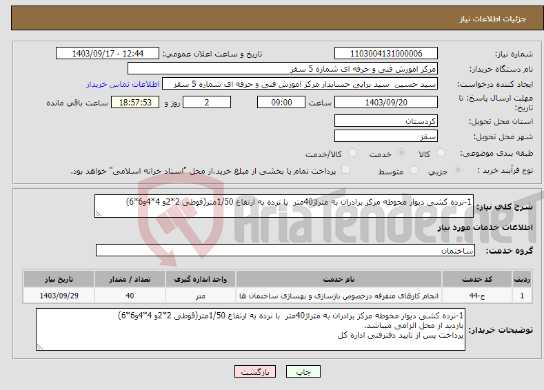 تصویر کوچک آگهی نیاز انتخاب تامین کننده-1-نرده کشی دیوار محوطه مرکز برادران به متراژ40متر با نرده به ارتفاع 1/50متر(قوطی 2*2و 4*4و6*6)