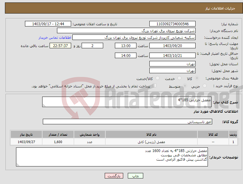 تصویر کوچک آگهی نیاز انتخاب تامین کننده-مفصل حرارتی 185*4