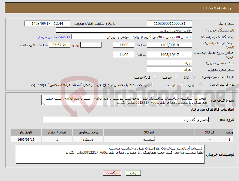 تصویر کوچک آگهی نیاز انتخاب تامین کننده- تعمیرات آسانسور ساختمان علاقمندان طبق درخواست پیوست بازدید الزامی است بازدید الزامی است جهت هماهنگی با مهندس مهاجر تلفن7606 0912217تماس بگیرید 