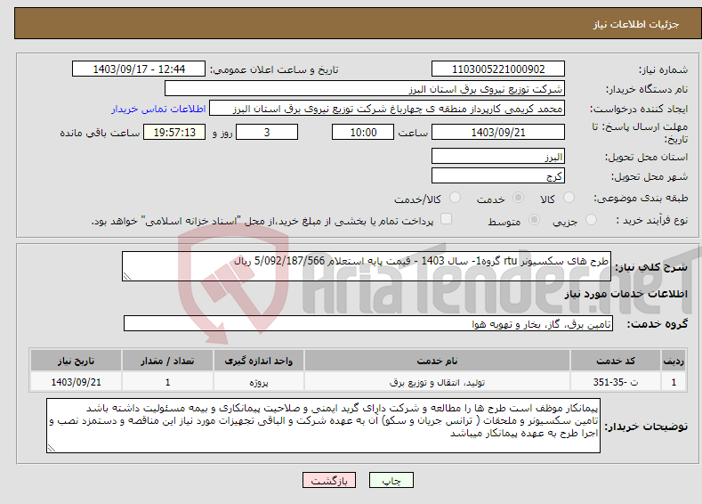 تصویر کوچک آگهی نیاز انتخاب تامین کننده-طرح های سکسیونر rtu گروه1- سال 1403 - قیمت پایه استعلام 5/092/187/566 ریال