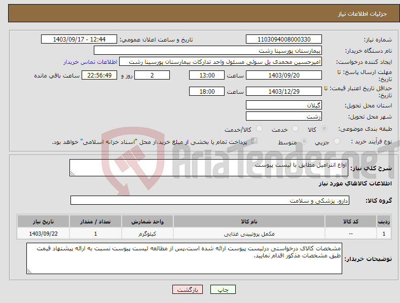 تصویر کوچک آگهی نیاز انتخاب تامین کننده-اواع انترامیل مطابق با لیست پیوست