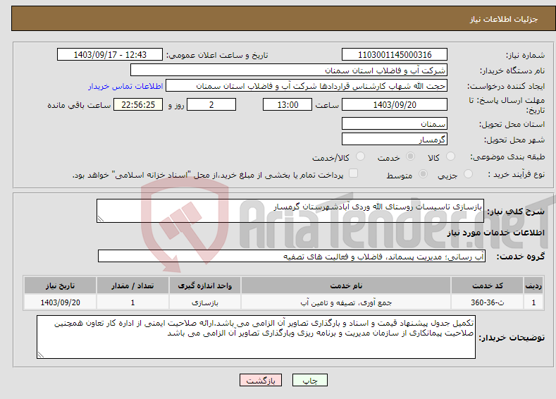 تصویر کوچک آگهی نیاز انتخاب تامین کننده-بازسازی تاسیسات روستای الله وردی آبادشهرستان گرمسار