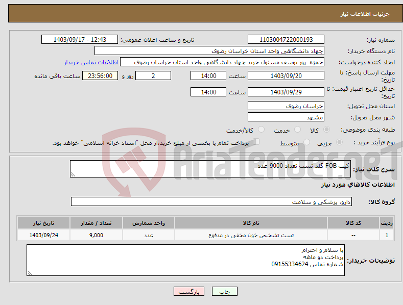 تصویر کوچک آگهی نیاز انتخاب تامین کننده-کیت FOB گلد تست تعداد 9000 عدد