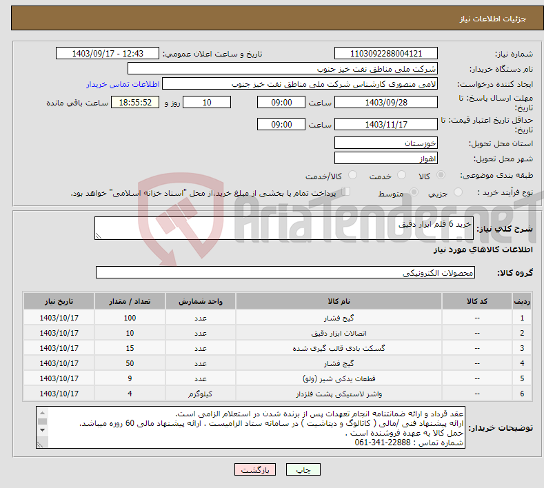 تصویر کوچک آگهی نیاز انتخاب تامین کننده-خرید 6 قلم ابزار دقیق