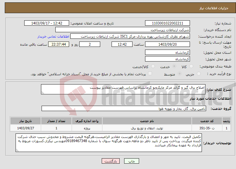 تصویر کوچک آگهی نیاز انتخاب تامین کننده-اصلاح برق گیر و گراند مرکز مایکرویو کرمانشاه براساس فهرست مقادیر پیوست 