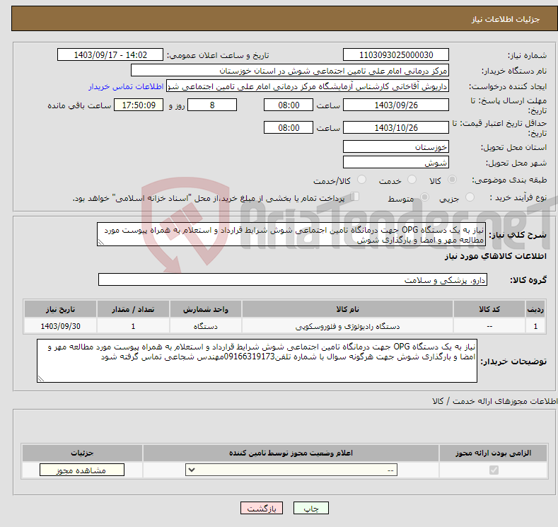 تصویر کوچک آگهی نیاز انتخاب تامین کننده-نیاز به یک دستگاه OPG جهت درمانگاه تامین اجتماعی شوش شرایط قرارداد و استعلام به همراه پیوست مورد مطالعه مهر و امضا و بارگذاری شوش