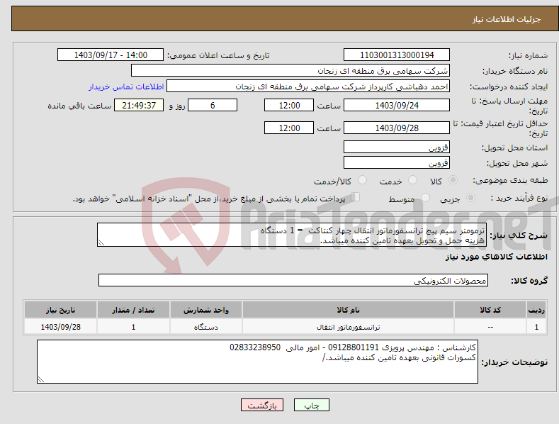 تصویر کوچک آگهی نیاز انتخاب تامین کننده-ترمومتر سیم پیچ ترانسفورماتور انتقال چهار کنتاکت = 1 دستگاه هزینه حمل و تحویل بعهده تامین کننده میباشد.