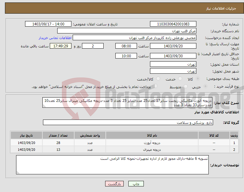 تصویر کوچک آگهی نیاز انتخاب تامین کننده-دریچه آئورت مکانیکی ریجنت سایز17 تعداد25 عدد-سایز 25 تعداد 3 عدد-دریچه مکانیکی میترال سایز25 تعدد10 عدد-سایز33 تعداد 3 عدد