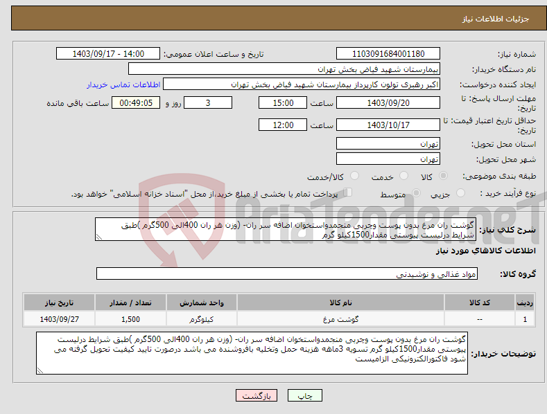 تصویر کوچک آگهی نیاز انتخاب تامین کننده-گوشت ران مرغ بدون پوست وچربی منجمدواستخوان اضافه سر ران- (وزن هر ران 400الی 500گرم )طبق شرایط درلیست پیوستی مقدار1500کیلو گرم