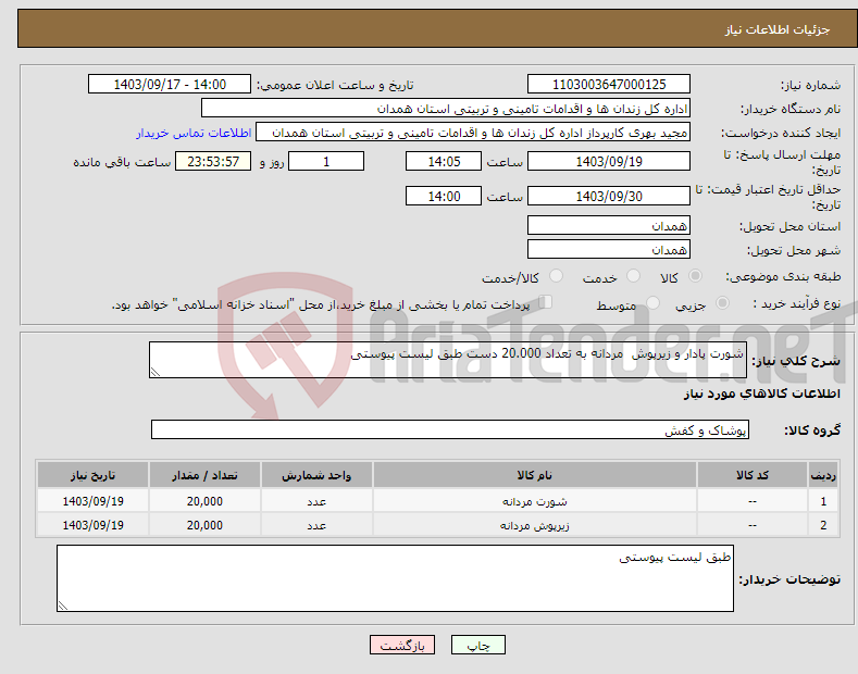 تصویر کوچک آگهی نیاز انتخاب تامین کننده-شورت پادار و زیرپوش مردانه به تعداد 20.000 دست طبق لیست پیوستی