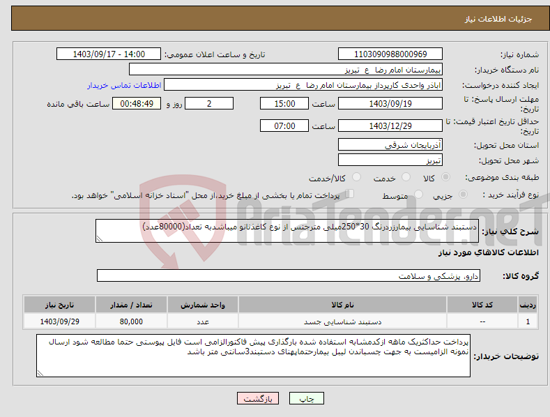 تصویر کوچک آگهی نیاز انتخاب تامین کننده-دستبند شناسایی بیمارزردرنگ 30*250میلی مترجنس از نوع کاغذنانو میباشدبه تعداد(80000عدد)