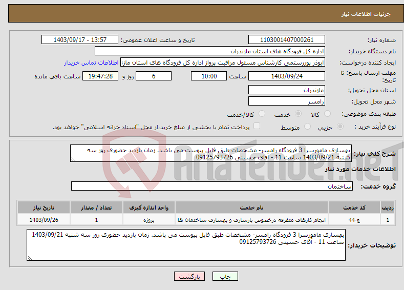 تصویر کوچک آگهی نیاز انتخاب تامین کننده-بهسازی مامورسرا 3 فرودگاه رامسر- مشخصات طبق فایل پیوست می باشد. زمان بازدید حضوری روز سه شنبه 1403/09/21 ساعت 11 - آقای حسینی 09125793726