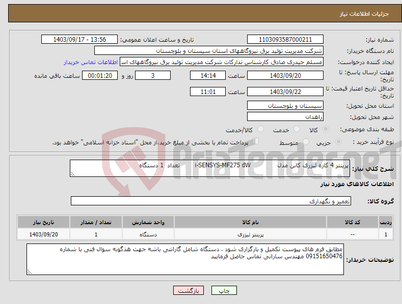 تصویر کوچک آگهی نیاز انتخاب تامین کننده-پرینتر 4 کاره لیزری کانن مدل i-SENSYS-MF275 dW تعداد 1 دستگاه 