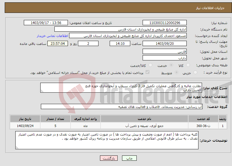 تصویر کوچک آگهی نیاز انتخاب تامین کننده-نظارت عالیه و کارگاهی عملیات تکمیل فاز 3 کنترل سیلاب و آبخوانداری حوزه فتح المبین داراب