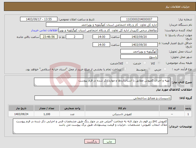 تصویر کوچک آگهی نیاز انتخاب تامین کننده-تهیه و اجرای کفپوش مطابق با استانداردها و موارد ذکر شده در فرم پیوست 