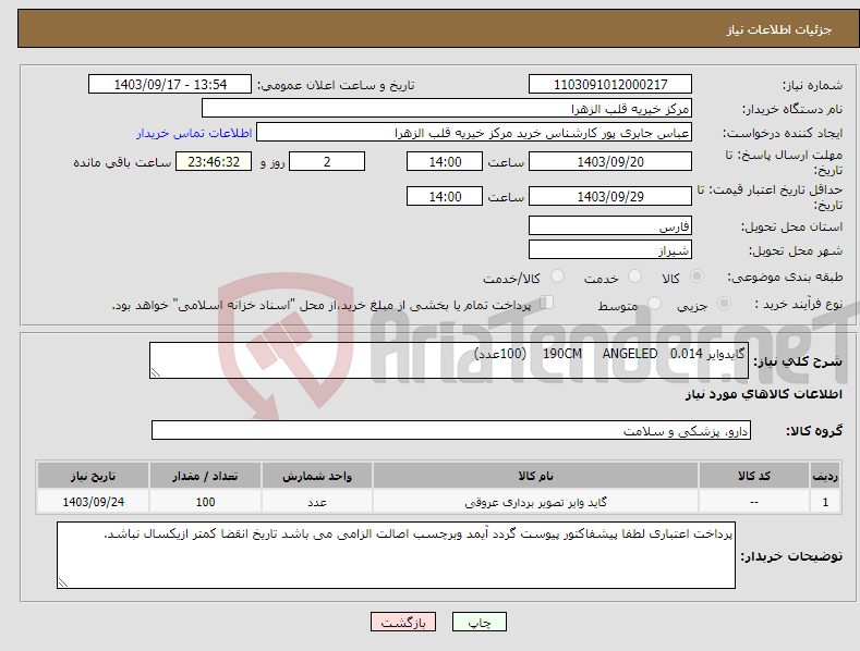 تصویر کوچک آگهی نیاز انتخاب تامین کننده-گایدوایر 0.014 190CM ANGELED (100عدد)