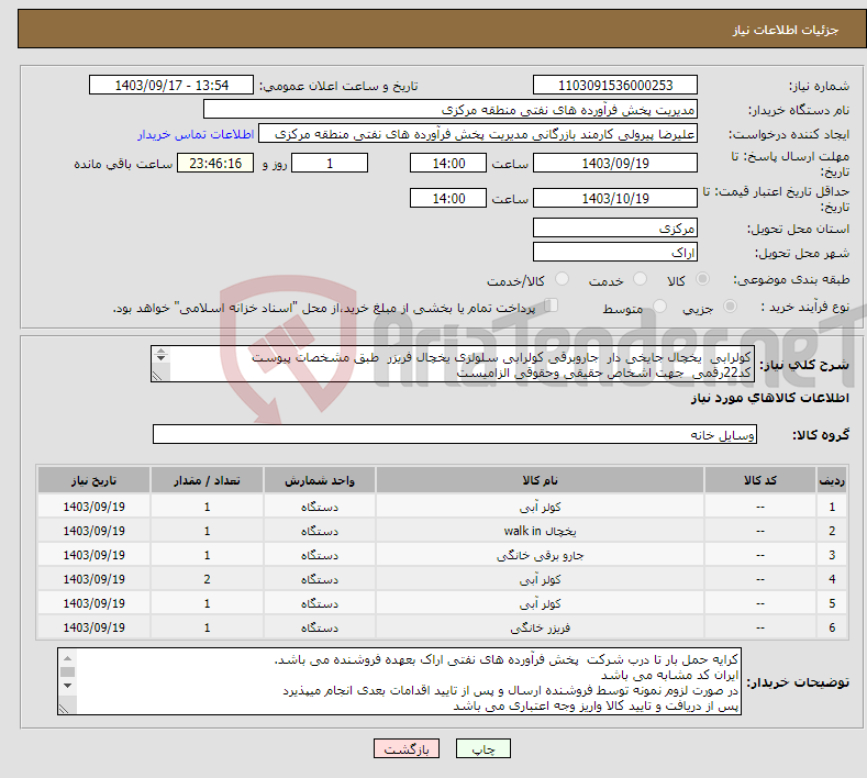 تصویر کوچک آگهی نیاز انتخاب تامین کننده-کولرابی یخچال جایخی دار جاروبرقی کولرابی سلولزی یخچال فریزر طبق مشخصات پیوست کد22رقمی جهت اشخاص حقیقی وحقوقی الزامیست مهلت تامین سه روزه است