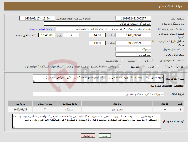 تصویر کوچک آگهی نیاز انتخاب تامین کننده-خرید طبق لیست ومشخصات پیوست شامل ( دستگاه نیرو سنج ،دستگاه پیت گیج ، مولتی متر و...) 