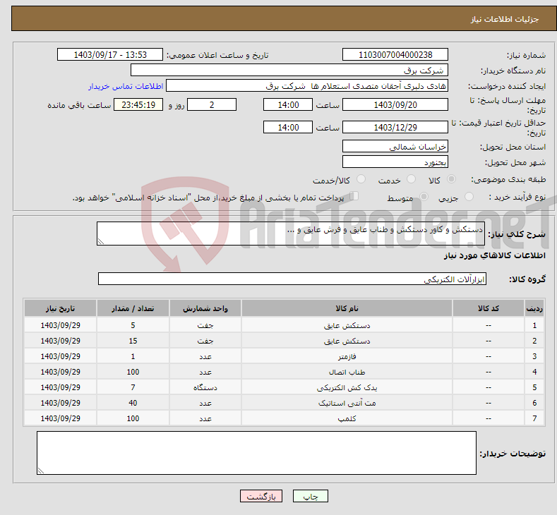 تصویر کوچک آگهی نیاز انتخاب تامین کننده-دستکش و کاور دستکش و طناب عایق و فرش عایق و ...