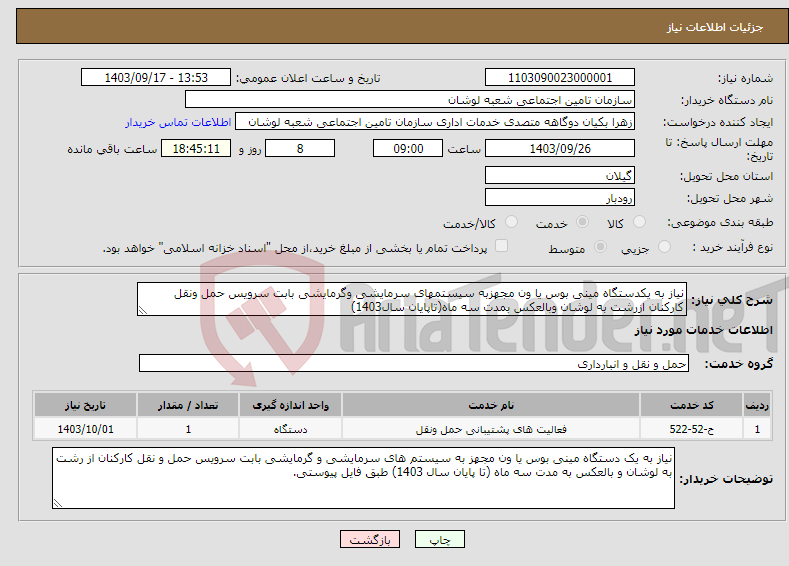 تصویر کوچک آگهی نیاز انتخاب تامین کننده-نیاز به یکدستگاه مینی بوس یا ون مجهزبه سیستمهای سرمایشی وگرمایشی بابت سرویس حمل ونقل کارکنان ازرشت به لوشان وبالعکس بمدت سه ماه(تاپایان سال1403)