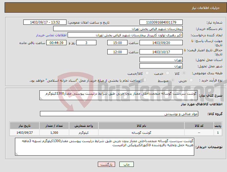 تصویر کوچک آگهی نیاز انتخاب تامین کننده-گوشت سردست گوساله منجمدداخلی ممتاز بدون چربی طبق شرایط درلیست پیوستی مقدار1300کیلوگرم