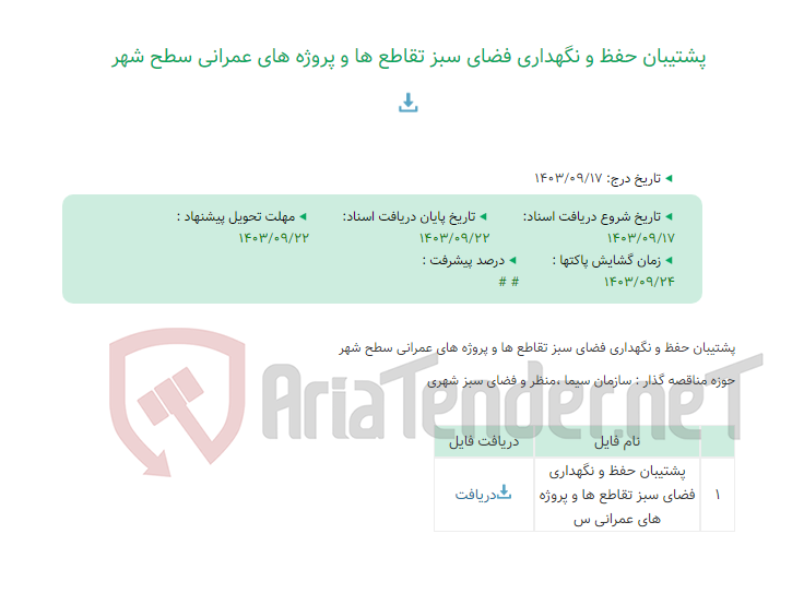 تصویر کوچک آگهی پشتیبان حفظ و نگهداری فضای سبز تقاطع ها و پروژه های عمرانی سطح شهر