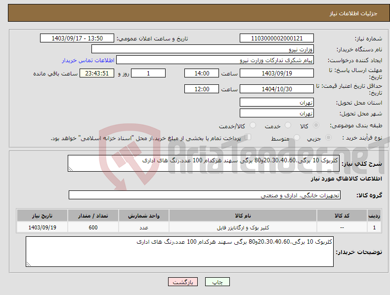 تصویر کوچک آگهی نیاز انتخاب تامین کننده-کلربوک 10 برگی،20،30،40،60و80 برگی سهند هرکدام 100 عدد.رنگ های اداری