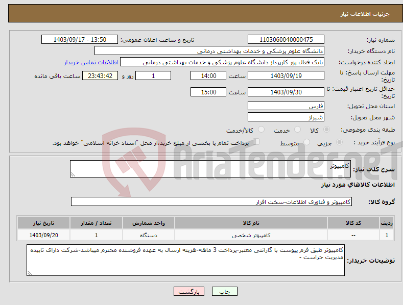 تصویر کوچک آگهی نیاز انتخاب تامین کننده-کامپیوتر