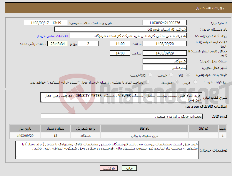 تصویر کوچک آگهی نیاز انتخاب تامین کننده-خرید اقلام طبق لیست پیوست شامل ( دستگاه VIEWER ، دستگاه DENSITY METER ، مقاومت زمین چهار میخ و...) 