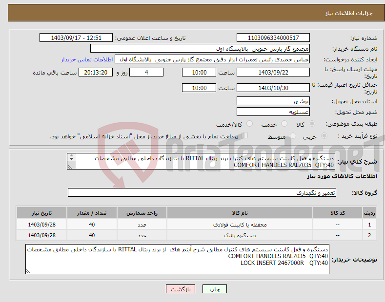 تصویر کوچک آگهی نیاز انتخاب تامین کننده-دستگیره و قفل کابینت سیستم های کنترل برند ریتال RITTAL یا سازندگان داخلی مطابق مشخصات COMFORT HANDELS RAL7035 QTY:40 LOCK INSERT 2467000R QTY:40