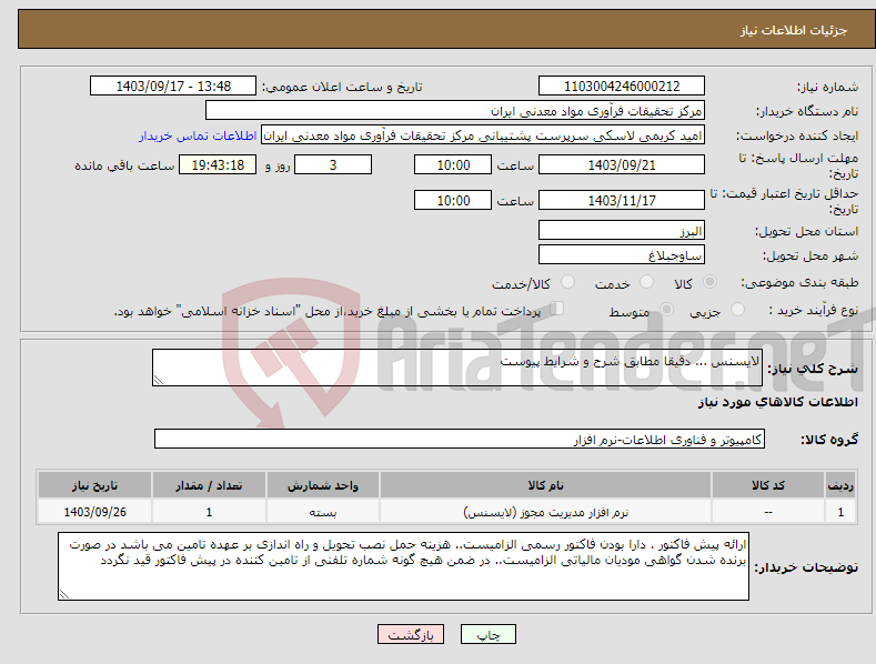 تصویر کوچک آگهی نیاز انتخاب تامین کننده-لایسنس ... دقیقا مطابق شرح و شرایط پیوست