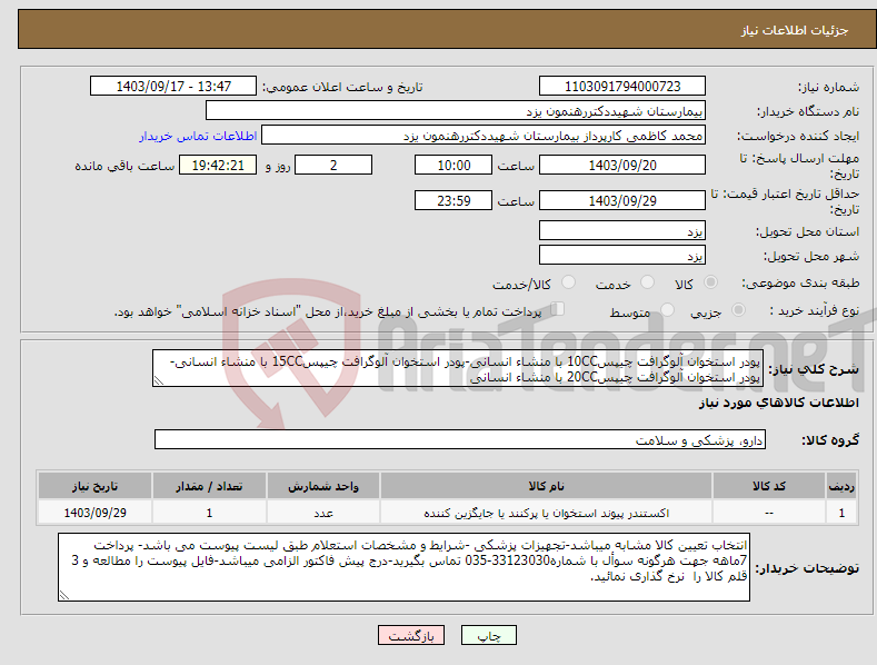 تصویر کوچک آگهی نیاز انتخاب تامین کننده-پودر استخوان آلوگرافت چیپس10CC با منشاء انسانی-پودر استخوان آلوگرافت چیپس15CC با منشاء انسانی-پودر استخوان آلوگرافت چیپس20CC با منشاء انسانی