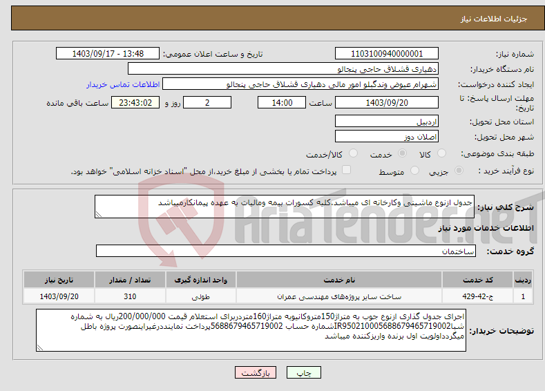 تصویر کوچک آگهی نیاز انتخاب تامین کننده-جدول ازنوع ماشینی وکارخانه ای میباشد.کلیه کسورات بیمه ومالیات به عهده پیمانکارمیباشد