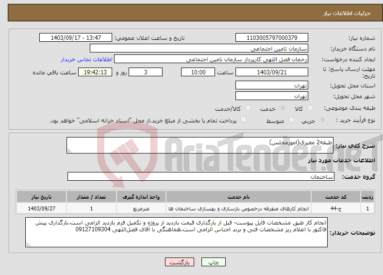 تصویر کوچک آگهی نیاز انتخاب تامین کننده-طبقه2 معیری(امورمجلس)