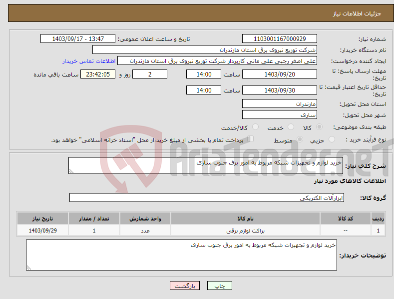 تصویر کوچک آگهی نیاز انتخاب تامین کننده-خرید لوازم و تجهیزات شبکه مربوط به امور برق جنوب ساری