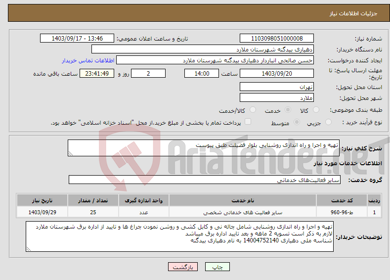 تصویر کوچک آگهی نیاز انتخاب تامین کننده-تهیه و اجرا و راه اندازی روشنایی بلوار فضیلت طبق پیوست