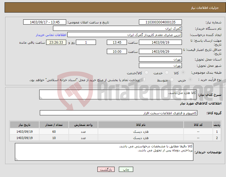 تصویر کوچک آگهی نیاز انتخاب تامین کننده-کالا هارد می باشد.