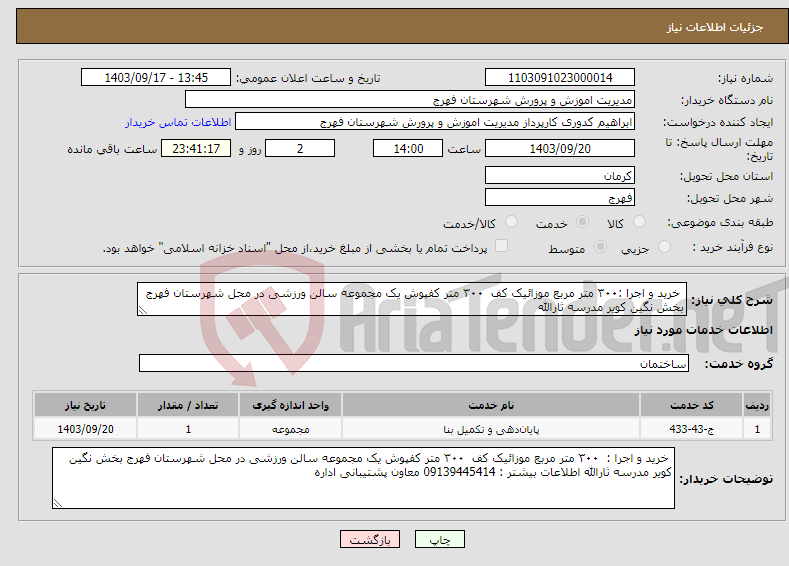 تصویر کوچک آگهی نیاز انتخاب تامین کننده- خرید و اجرا :۳۰۰ متر مربع موزائیک کف ۳۰۰ متر کفپوش یک مجموعه سالن ورزشی در محل شهرستان فهرج بخش نگین کویر مدرسه ثارالله