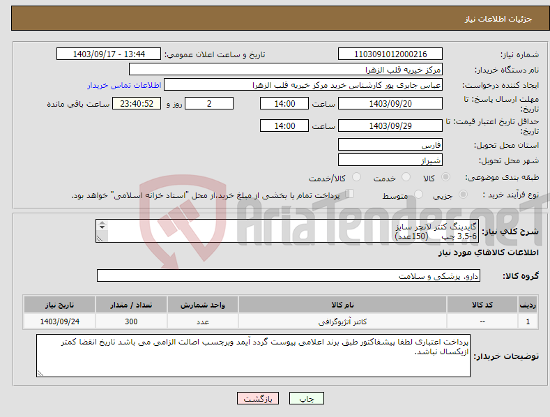 تصویر کوچک آگهی نیاز انتخاب تامین کننده-گایدینگ کتتر لانچر سایز 3.5-6 چپ (150عدد) 4-6 راست (150عدد)