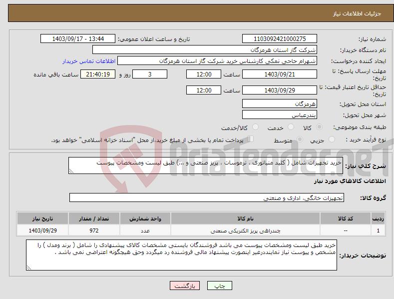 تصویر کوچک آگهی نیاز انتخاب تامین کننده-خرید تجهیزات شامل ( کلید منیاتوری ، ترموسات ، پریز صنعتی و ...) طبق لیست ومشخصات پیوست 