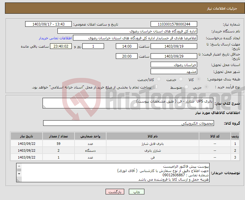 تصویر کوچک آگهی نیاز انتخاب تامین کننده-باتری UPS شارژر - فن ( طبق مشخصات پیوست)