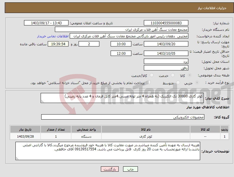 تصویر کوچک آگهی نیاز انتخاب تامین کننده-کولر گازی 30000 تک الکتریک (به همراه 4 متر لوله مسی،4متر کابل فرمان و 4 عدد پایه زمینی)